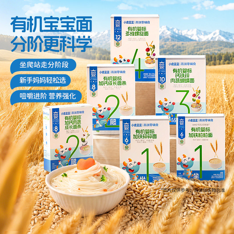 小鹿蓝蓝6月+婴儿面条有机蝴蝶面无添加盐宝宝造型面条辅食