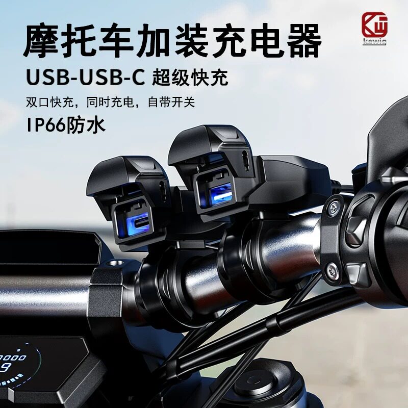 凯威格摩托车改装USB充电口加装手机充电器车充PD口快充防水充电