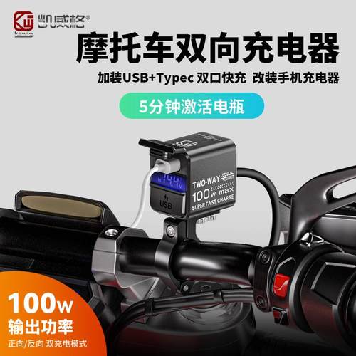 凯威格B13摩托车充电手机充电