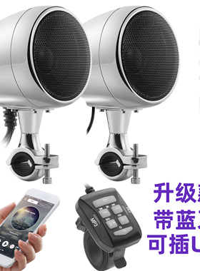 摩托车蓝牙音响4寸 12V哈雷低音炮防水大功率可插卡改装喇叭MP3