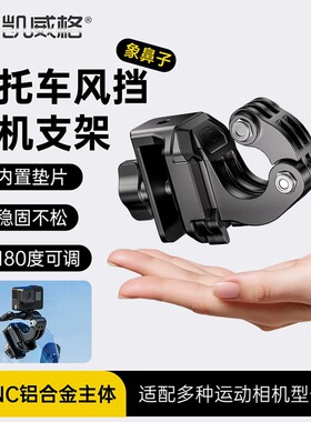 凯威格摩托车风挡夹持支架运动相机固定快拆铝合金运动相机支架