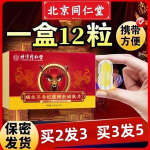 北京同仁堂男士蛹虫草参杞鹿鞭牡蛎片正宗牡蛎肽片膏胶囊