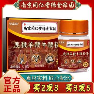 南京同仁堂绿金家园鹿鞭羊鞭牛鞭精片天猫正品 三鞭参精雄杞片2BM