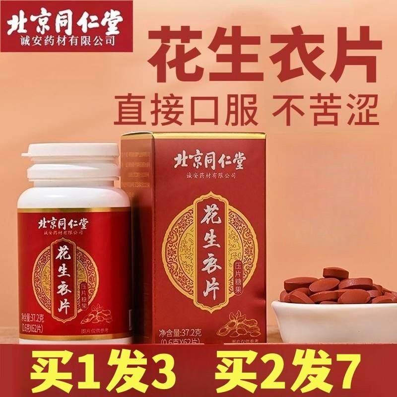 北京同仁堂花生衣片血小板破壁红皮红衣花生皮粉养生补品