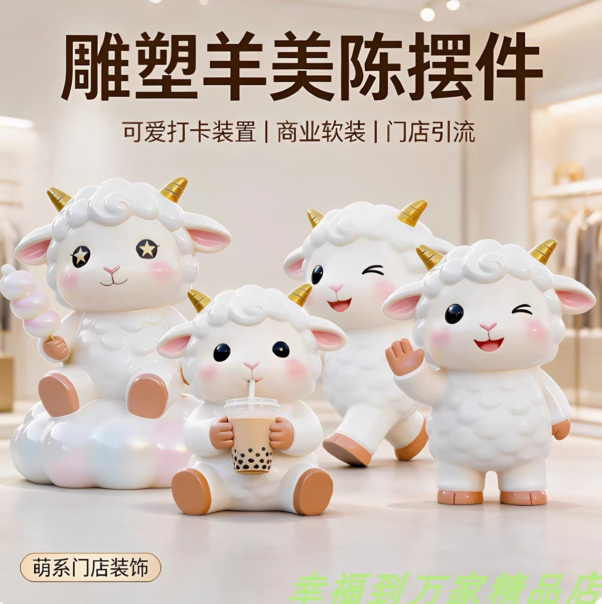 可爱小羊毛绒公仔摆件引流装饰图片