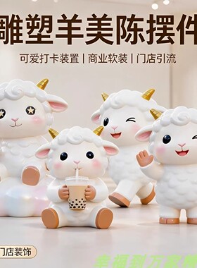 可爱小羊毛绒公仔摆件引流装饰