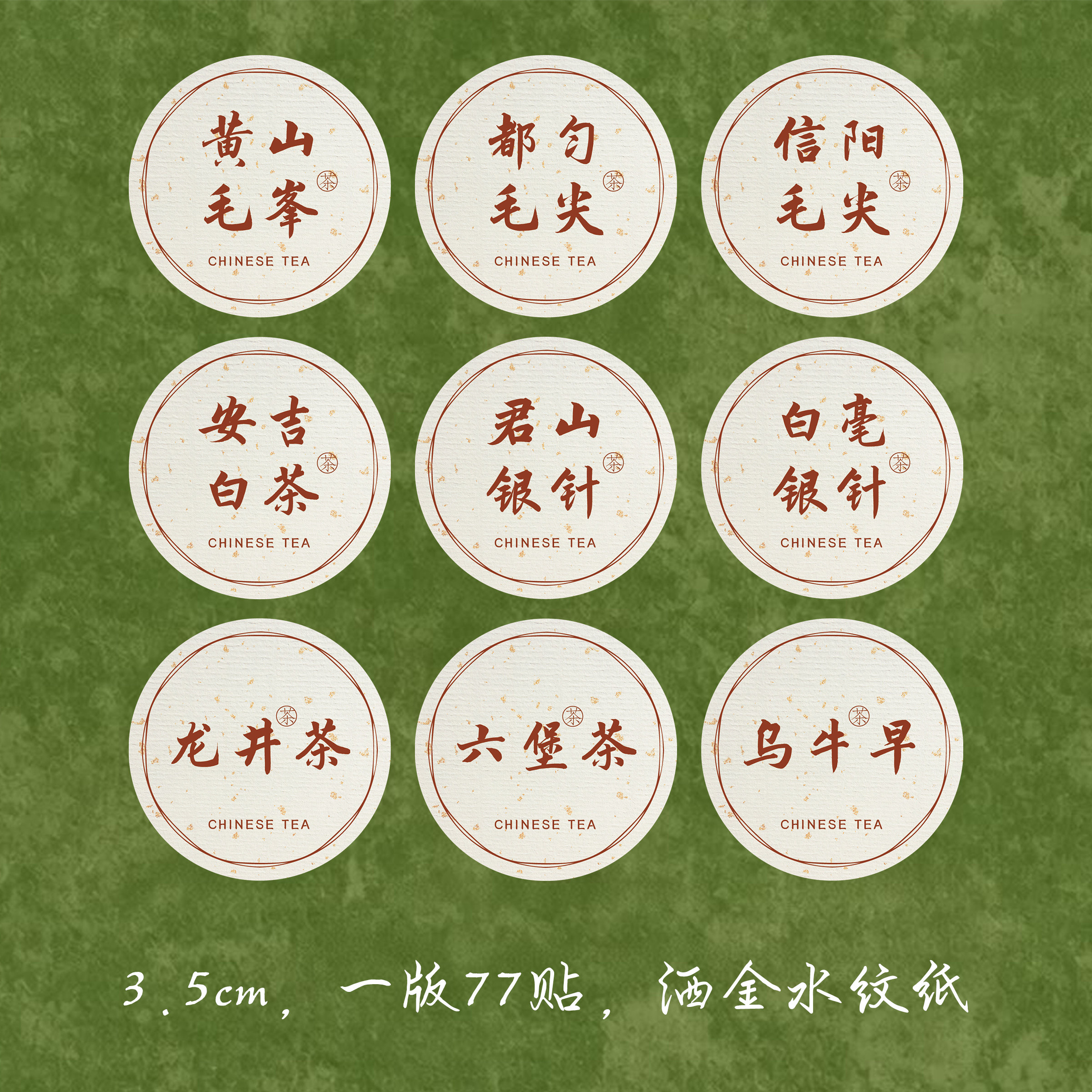 南京雨花茶茶叶不干胶洒金水纹纸图片
