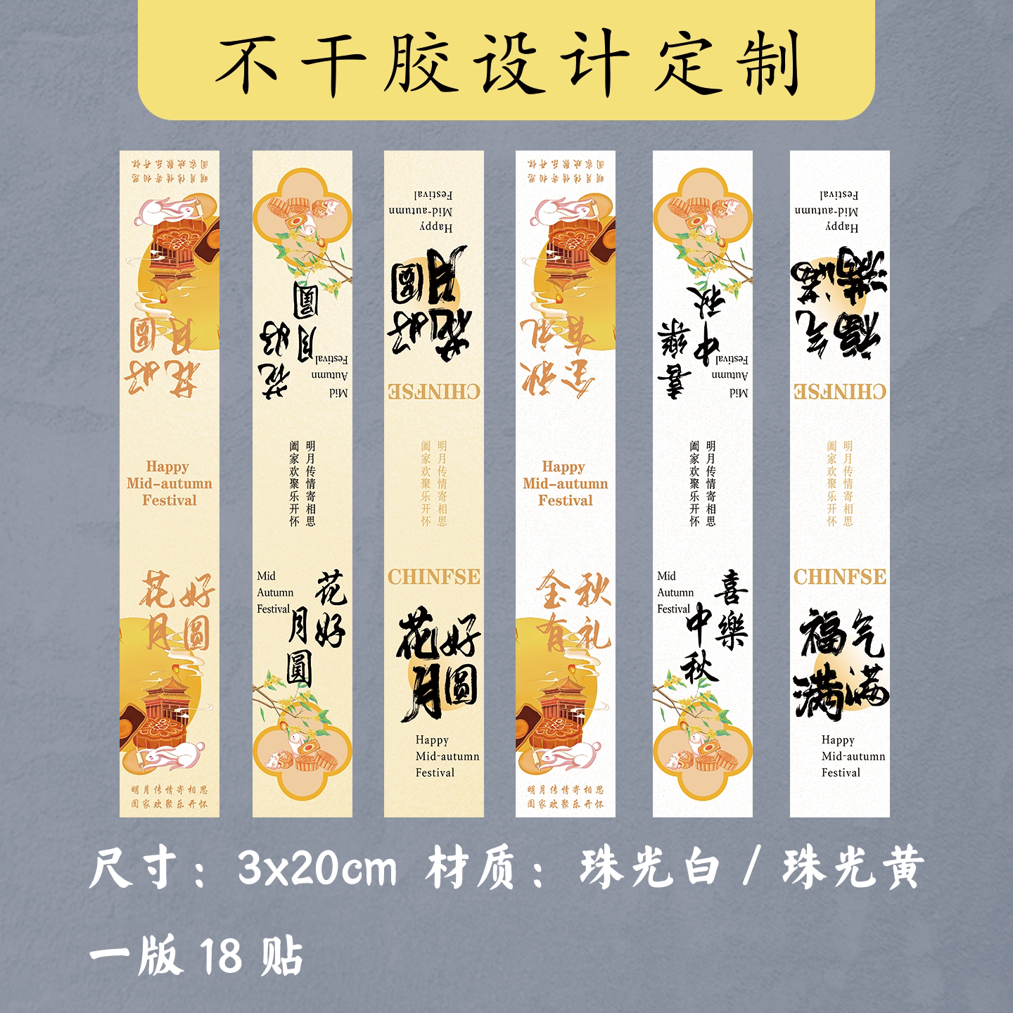 中秋礼盒罐子腰封封口贴不干胶图片