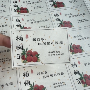 杨梅酒百香果酒人参酒果酒不干胶贴纸定制酒瓶酒罐自粘标签封口贴