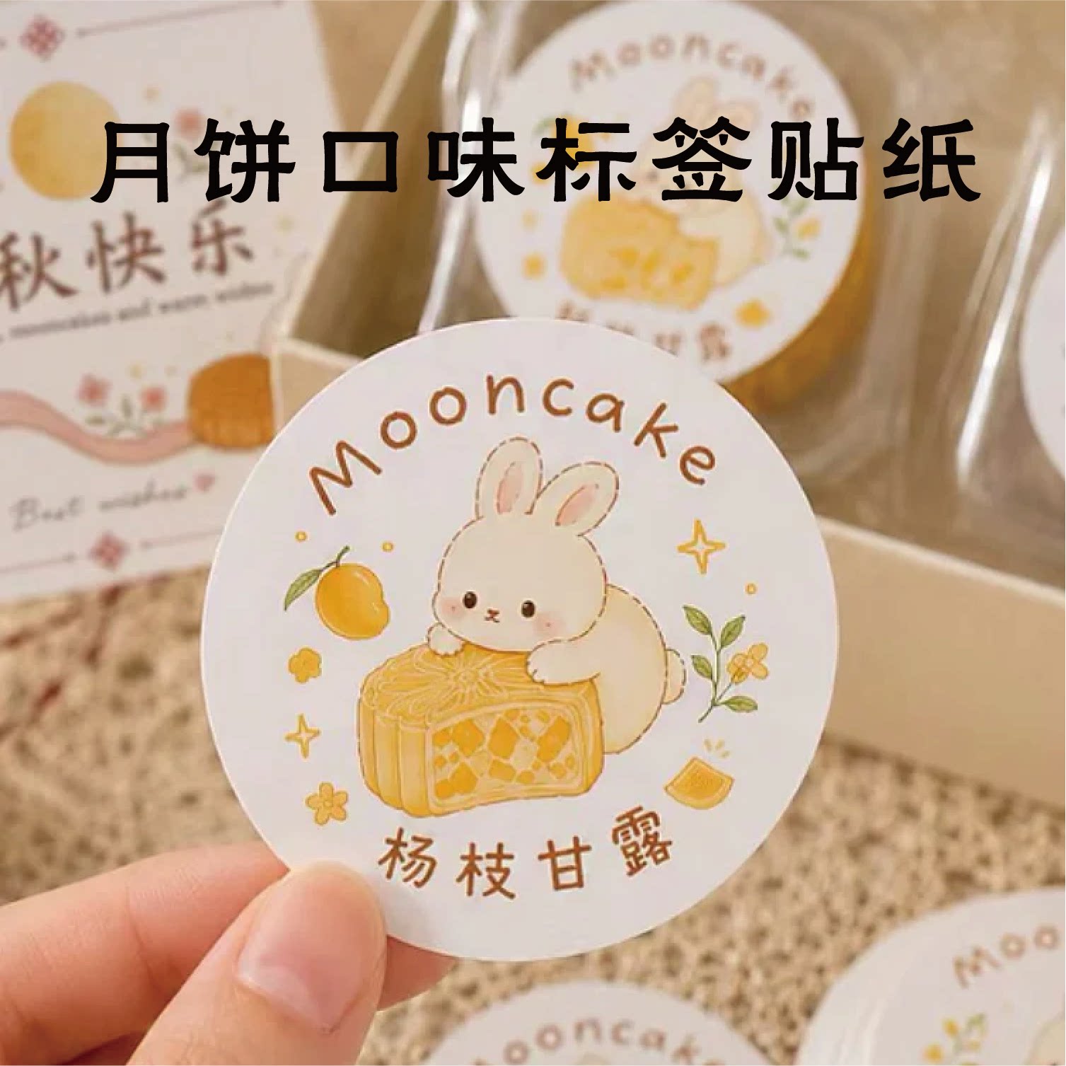 中秋月饼口味贴纸莲蓉蛋黄红豆沙五仁凤梨酥日式抹茶烘焙包装标签
