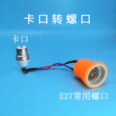 卡口转螺口灯头老式挂口灯口转换器加长万向挂丝灯座配件b22变e27