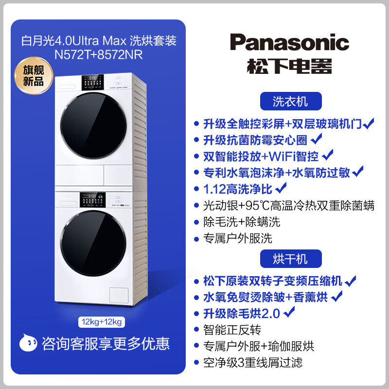 Panasonic/松下 N572T+8572NR洗烘套装白月光4.0Max 12+12kG洗烘