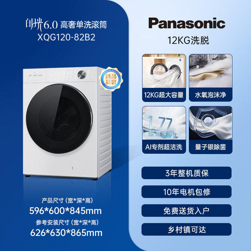 Panasonic/松下XQG120-82B2/N5A2白月光6.0高奢滚筒洗衣机12kg