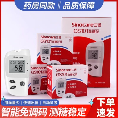 三诺血糖试条GS101血糖仪血糖试条家用全自动检测仪自动免调码测