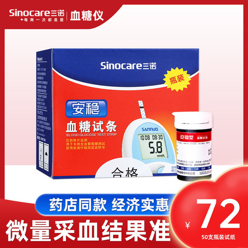 三诺血糖试纸家用糖尿病测血糖的仪器血糖测试100片装试纸条安稳