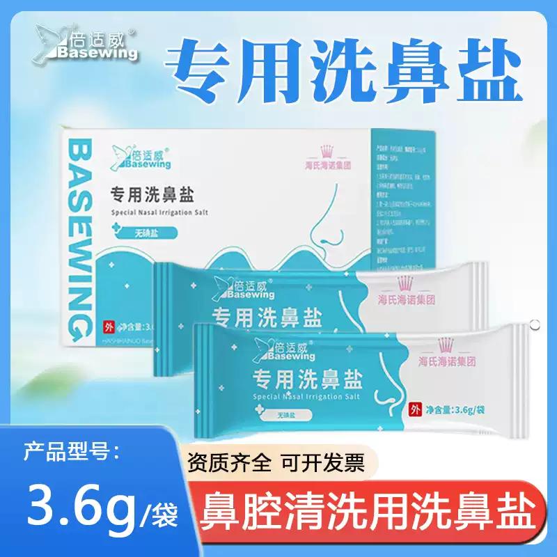 海氏海诺倍适威专用洗鼻盐3.6g*40支无碘鼻腔清洁消毒护理正品