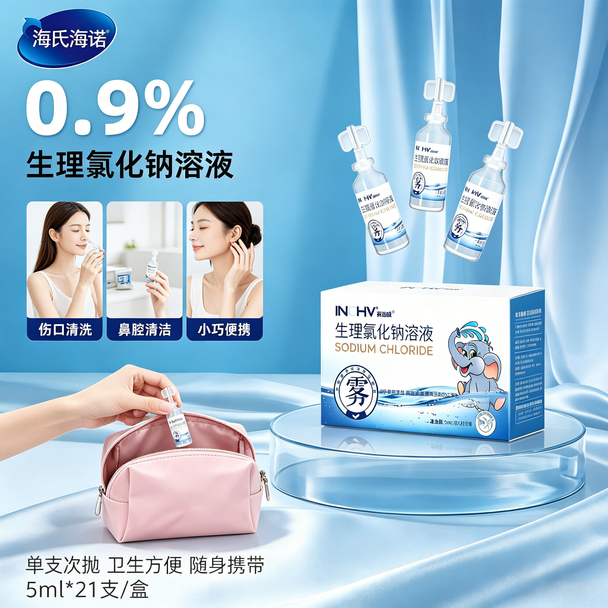 海氏海诺英诺威生理氯化钠溶液5ml*21支0.9%鼻腔清洁冲洗随身携带