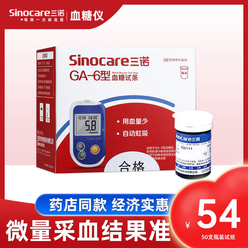 三诺血糖试纸 GA-6智能语音测血糖仪独立装试纸50片测血糖的试纸