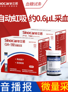 三诺GA-3血糖试纸高精准测试仪家用血糖仪测量血糖的仪器语音条片