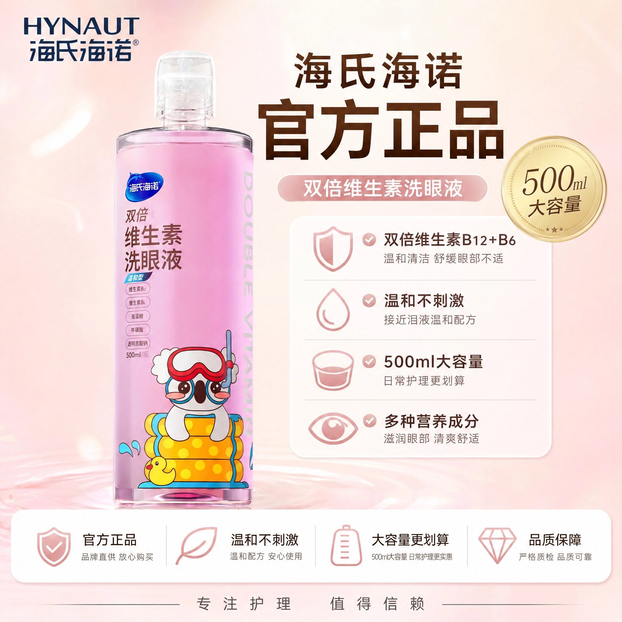 海氏海诺洗眼液500ml双倍洗眼液