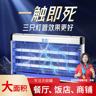 飞立灭蚊灯商用灭蝇灯神器工厂苍蝇灭养殖场饭店大功率用餐厅灭蚊