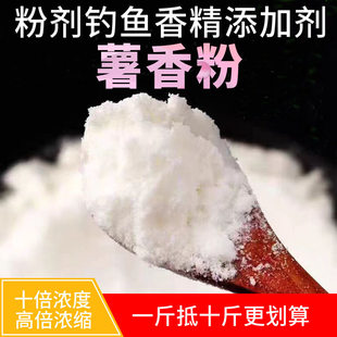 粉剂薯香钓鱼添加剂鲫鱼鲤鱼诱香精剂非鱼饵料钓鱼十倍罗浓度