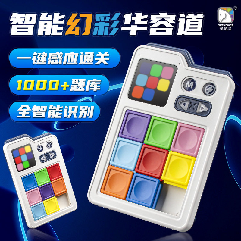 学优马智能幻彩华容道训练益智多逻辑思维感应玩具通关式滑轨关卡