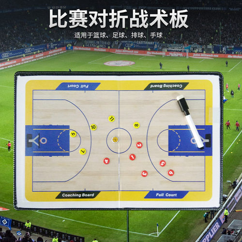 战术板对折图示板磁性篮球足球