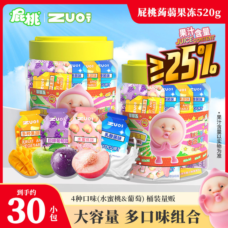 zuo一下 屁桃果冻联名蒟蒻果冻桶装儿童零食休闲大礼包网红果汁冻