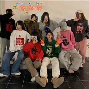 新年衣服闺蜜姐妹装三6八8多人寝室舍服全家福加绒喜庆发财卫衣女