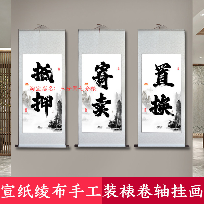 典当行回收寄卖抵押置换租赁当铺字画卷轴挂画书法海报中式装饰画