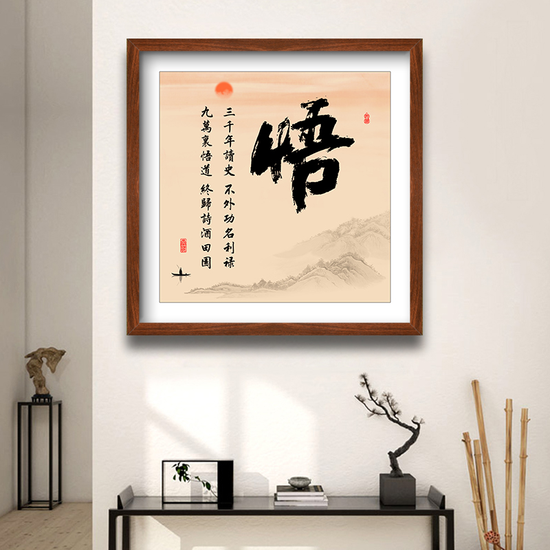 悟字挂画书法中式装饰画