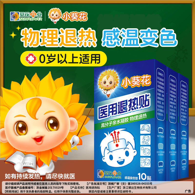 小葵花正品医用退热儿童宝宝发热