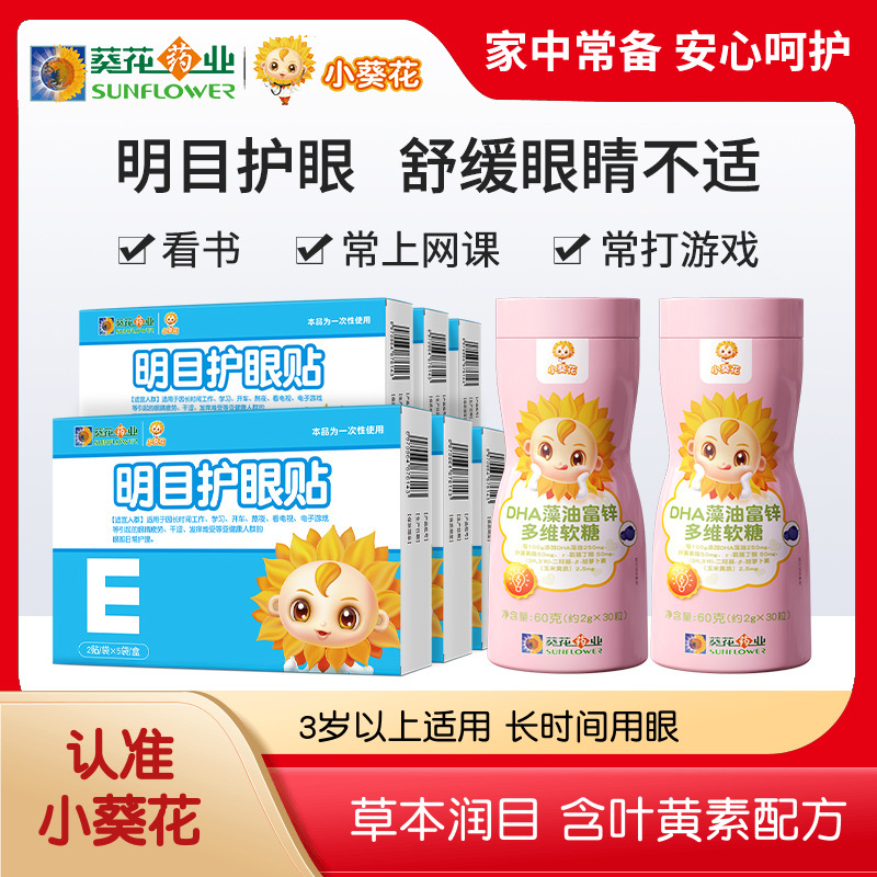 小葵花明目护眼贴叶黄素舒缓眼睛