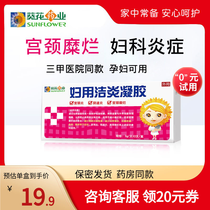 葵花药业 宫颈糜烂宫颈炎妇科凝胶 阴道炎妇用私处炎症卡波姆正品