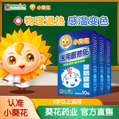 小葵花正品医用退热儿童宝宝发烧