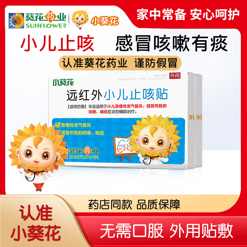 小葵花远红外小儿止咳贴咳嗽咯痰