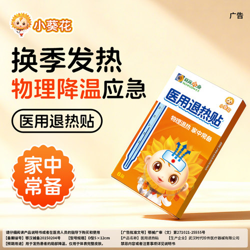 小葵花医用退热贴儿童物理降温贴