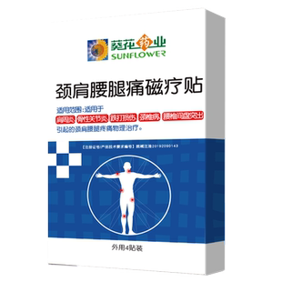 葵花药业肩周贴 颈椎病肩周炎 肩颈椎腰腿痛腰间盘突出磁疗膏贴