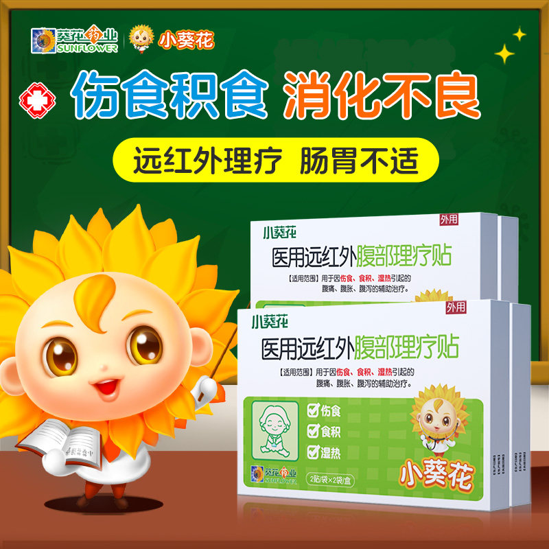 小葵花远红外小儿肠胃贴 积食消化贴婴幼儿宝宝肚脐贴腹部理疗贴,医疗器械,膏药贴（器械）,淘宝优惠券,粉丝福利购,淘宝优惠卷