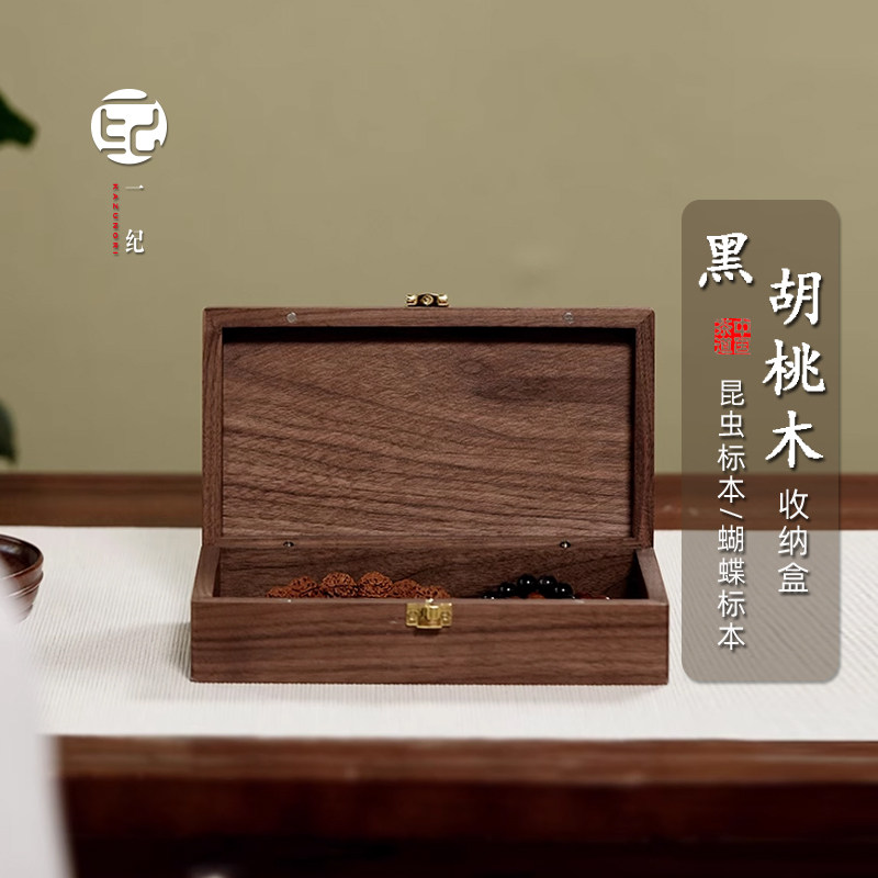 黑胡桃木实木收纳盒昆虫蝴蝶标本高档保值收藏盒茶道文玩礼品木盒