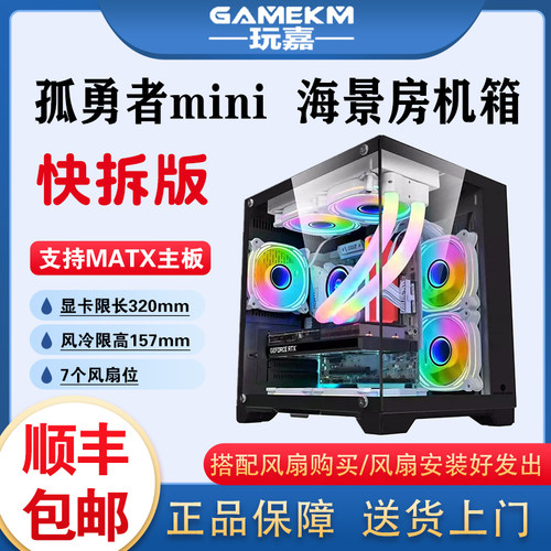 玩嘉孤勇者mini无立柱海景房机箱 240水冷MATX主板迷你电脑主机箱