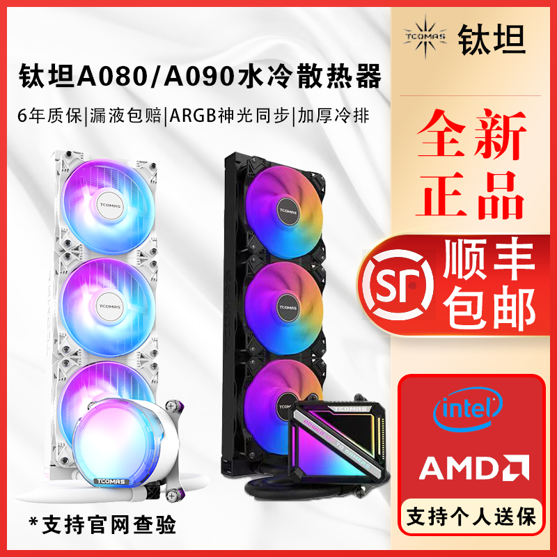 钛钽A090/A080 一体式360/240ARGB神光同步台式电脑CPU水冷散热器
