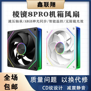 棱镜风扇8Pro三代 海景房机箱散热风扇 ARGB神光同步12CM棱镜7Pro