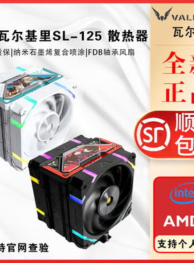 VK瓦尔基里SL125双塔电脑cpu散热器风扇AL125台式机DL125单塔风冷