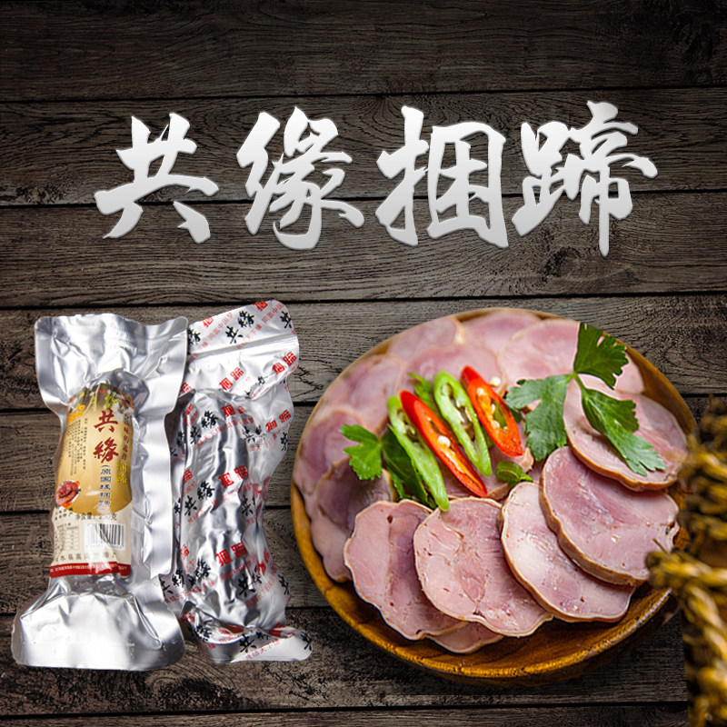 共缘捆蹄淮安特产涟水高沟捆蹄250g纯瘦肉猪肉捆蹄卤味熟食下酒菜