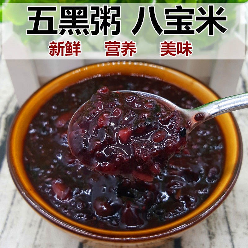 五黑粥五谷杂粮原料组合粗粮粥黑米黑豆黑芝麻营养早餐八宝粥