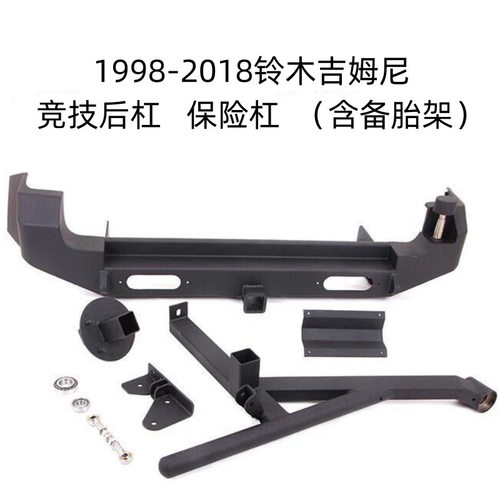 适用于老款1998-2018铃木吉姆尼Jimny带备胎架防撞后杠保险杠