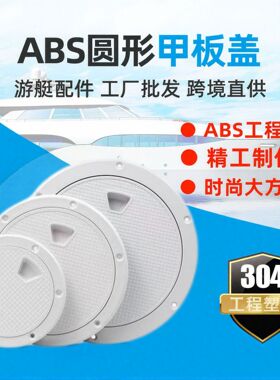 游艇检查 圆形甲板舱盖手孔盖工作盖舱口盖甲板盖4.6.8寸厂家