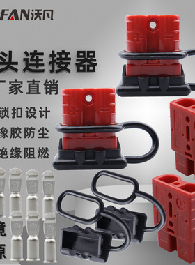 红色插头套装 175A电动车蓄电池充电快速连接器叉车连接器插头